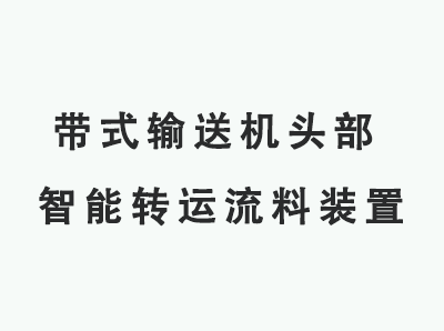 江苏带式输送机头部智能转运流料装置